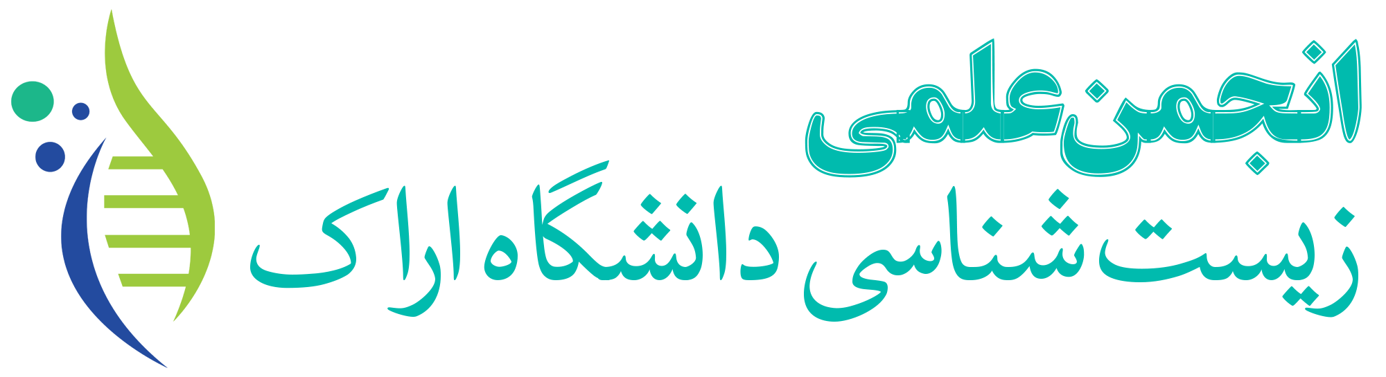 انجمن علمی زیست شناسی دانشگاه اراک